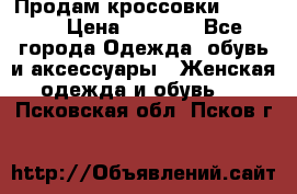 Продам кроссовки  REEBOK › Цена ­ 2 500 - Все города Одежда, обувь и аксессуары » Женская одежда и обувь   . Псковская обл.,Псков г.